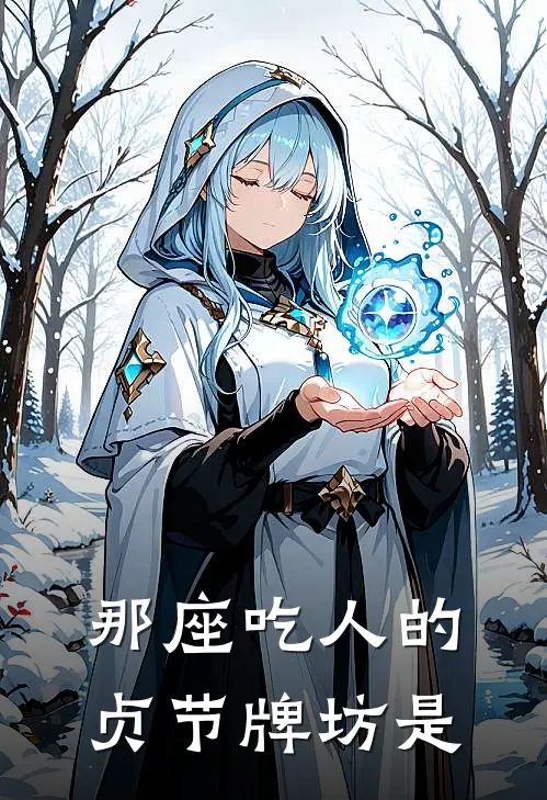 那座吃人的贞节牌坊是