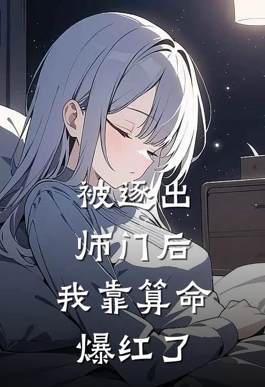 被逐出师门后，我靠算命爆红了