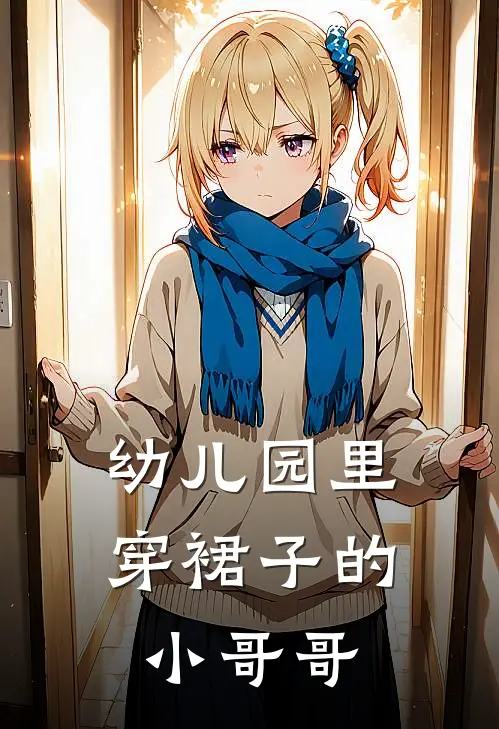 幼儿园里穿裙子的小哥哥