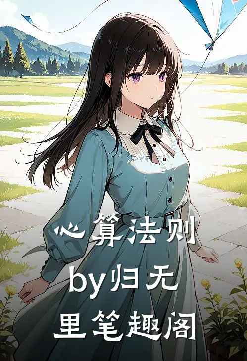 心算法则by归无里笔趣阁