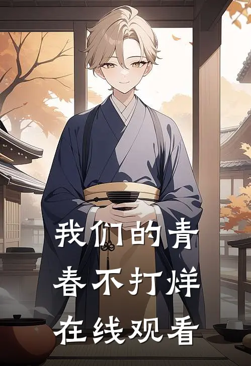 我们的青春不打烊在线观看