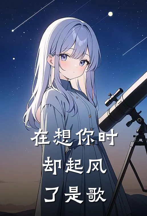 在想你时却起风了是歌
