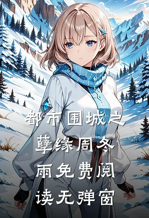 都市围城之孽缘周冬雨免费阅读无弹窗