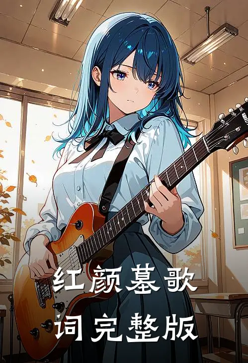 红颜墓歌词完整版