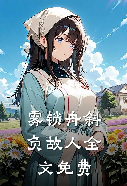 雾锁舟斜负故人全文免费