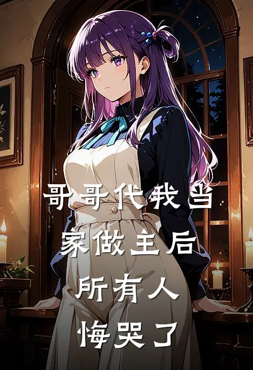 哥哥代我当家做主后，所有人悔哭了陈知节陈知洲好看的小说推荐完结_在哪看免费小说哥哥代我当家做主后，所有人悔哭了陈知节陈知洲