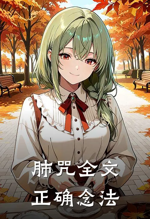 肺咒全文正确念法