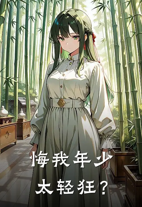 悔我年少太轻狂？