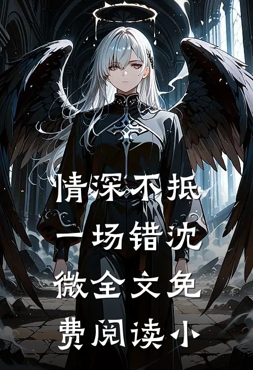 情深不抵一场错沈微全文免费阅读小