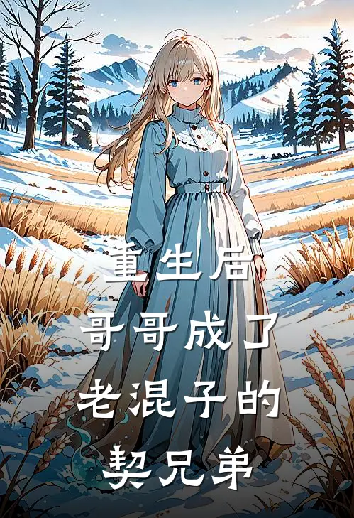 重生后，哥哥成了老混子的契兄弟