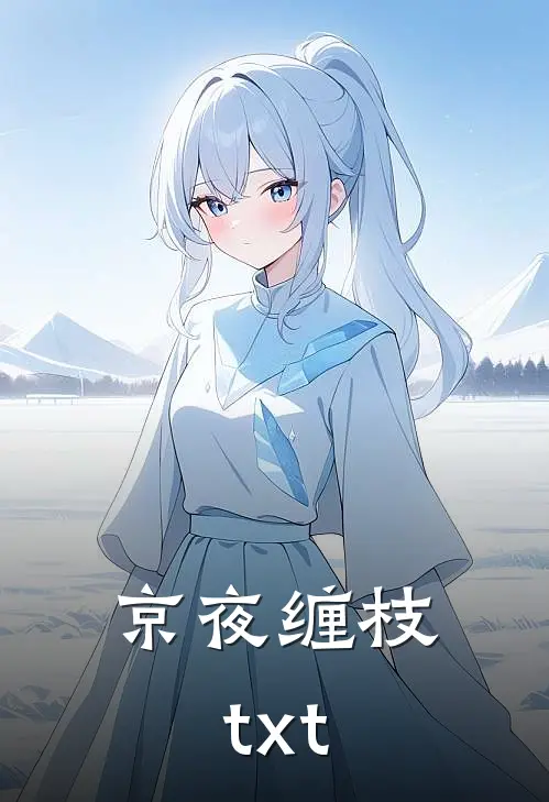 京夜缠枝txt