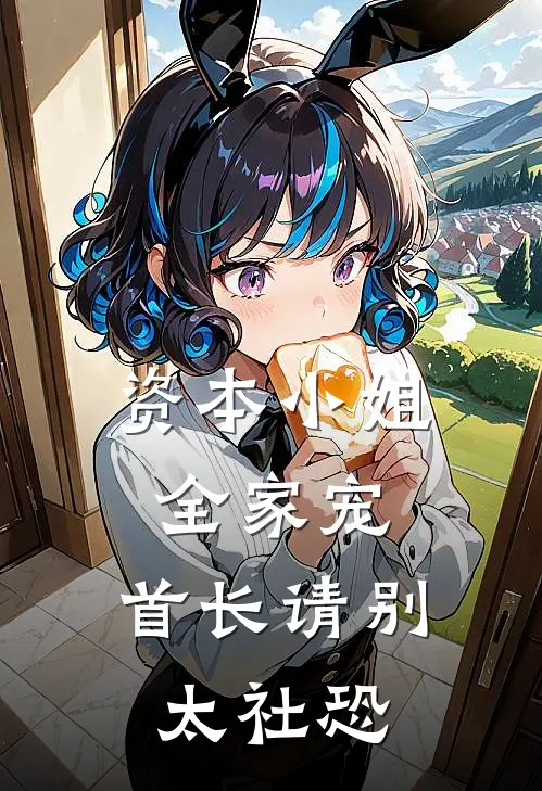 资本小姐全家宠，首长请别太社恐