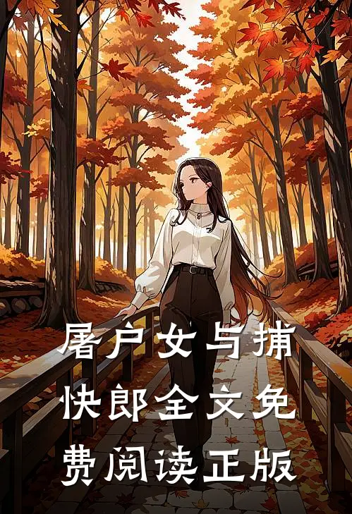 屠户女与捕快郎全文免费阅读正版