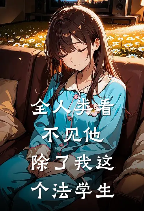 全人类看不见他，除了我这个法学生(萧霁华伊泊简)完本小说_免费阅读无弹窗全人类看不见他，除了我这个法学生萧霁华伊泊简