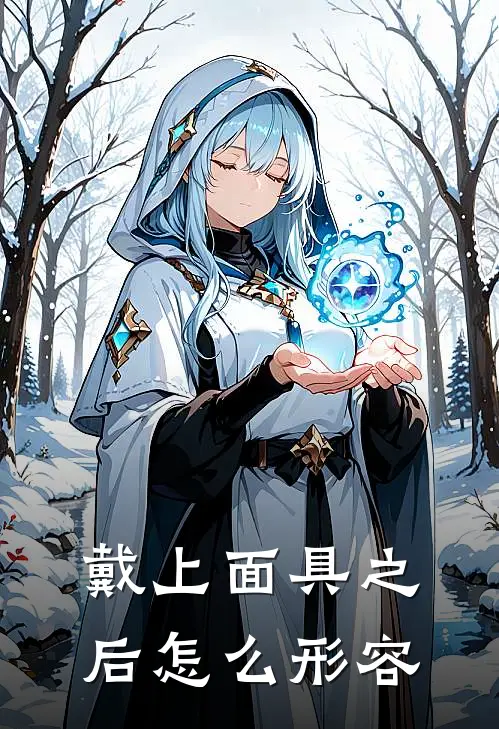 戴上面具之后怎么形容