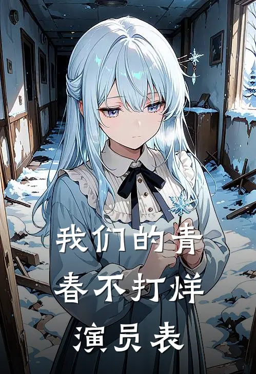 我们的青春不打烊演员表