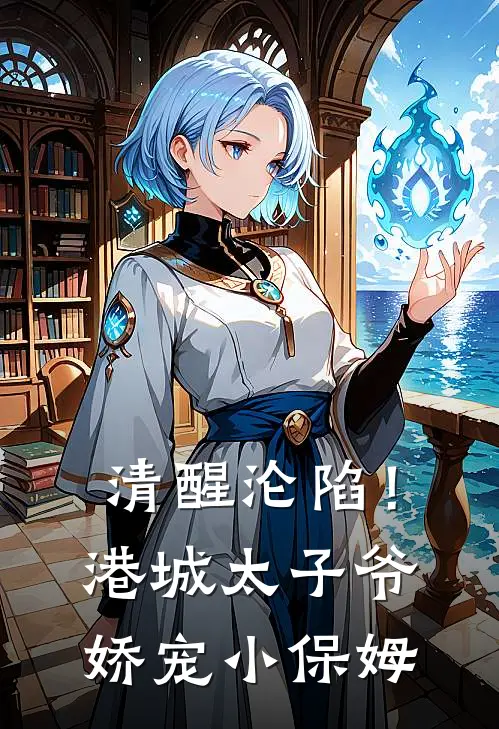 清醒沦陷！港城太子爷娇宠小保姆(叶向晚贺连城)网络热门小说_最新章节列表清醒沦陷！港城太子爷娇宠小保姆(叶向晚贺连城)