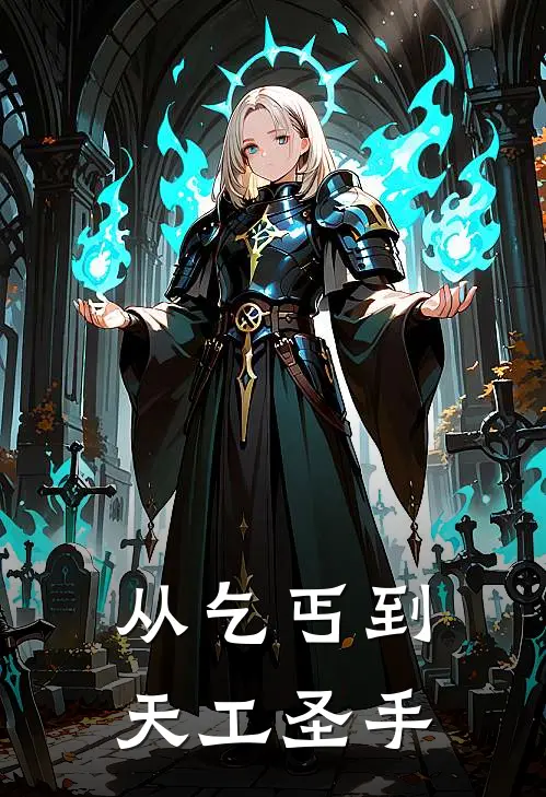 从乞丐到天工圣手