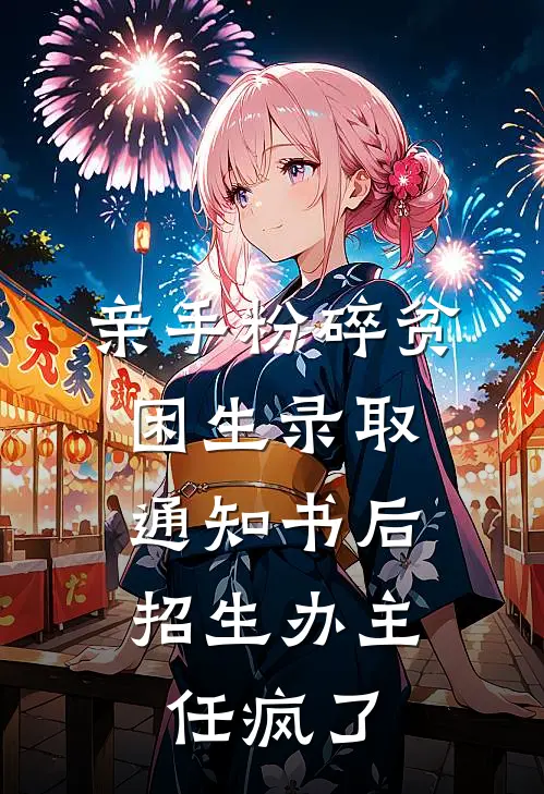 亲手粉碎贫困生录取通知书后，招生办主任疯了