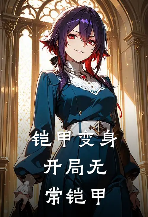 铠甲变身：开局无常铠甲许梦许成全文免费阅读_热门小说大全铠甲变身：开局无常铠甲许梦许成