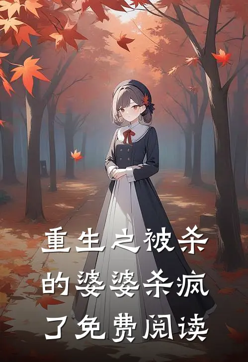 重生之被杀的婆婆杀疯了免费阅读