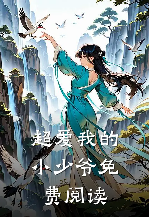 超爱我的小少爷免费阅读