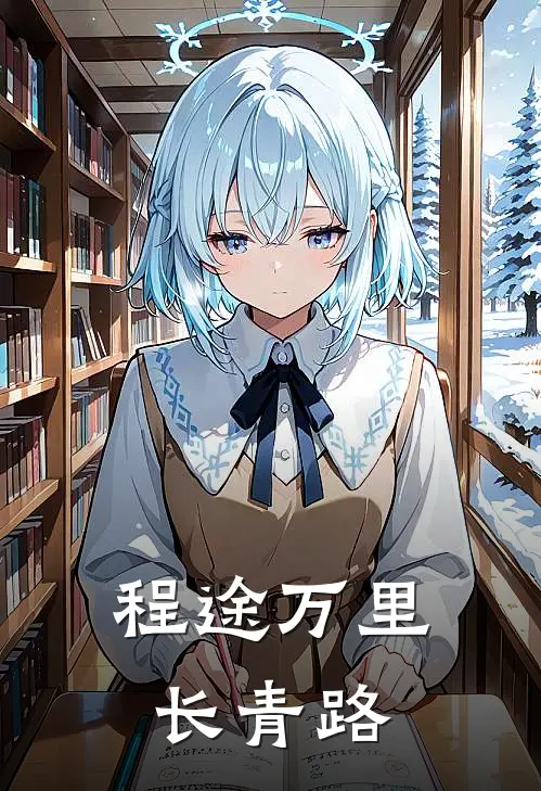 程途万里长青路