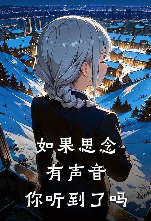 如果思念有声音，你听到了吗