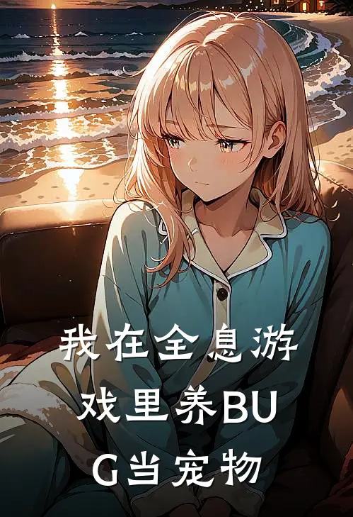 我在全息游戏里养BUG当宠物林野史莱姆新热门小说_小说免费阅读我在全息游戏里养BUG当宠物(林野史莱姆)