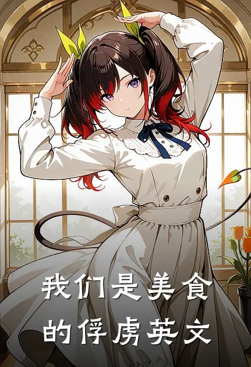 我们是美食的俘虏英文