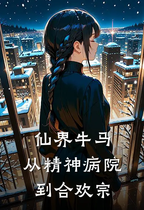 仙界牛马：从精神病院到合欢宗