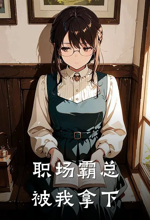 职场霸总被我拿下