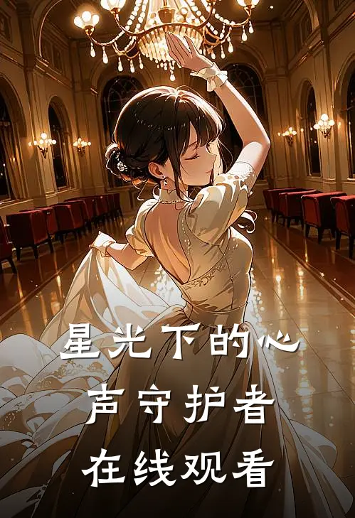 星光下的心声守护者在线观看