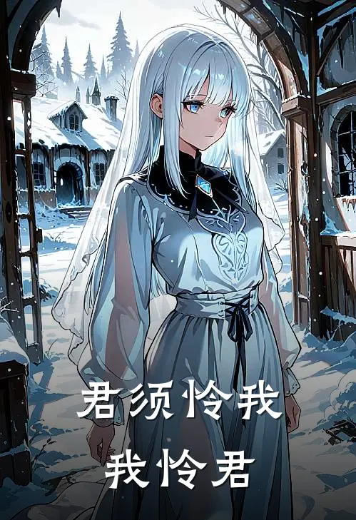 君须怜我我怜君