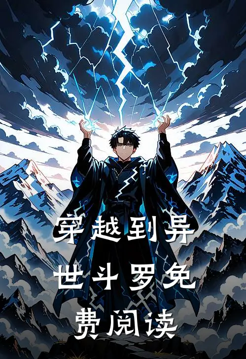 穿越到异世斗罗免费阅读