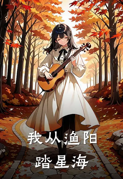 我从渔阳踏星海