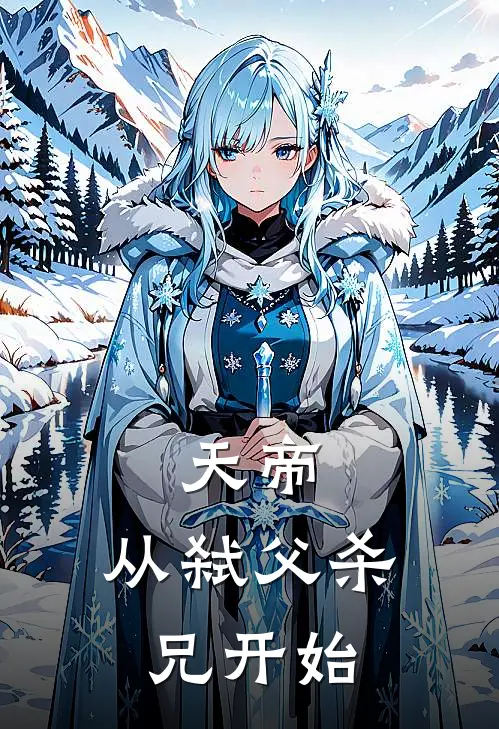 天帝：从弑父杀兄开始