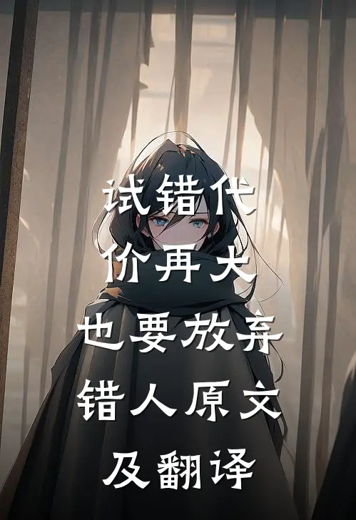 试错代价再大,也要放弃错人原文及翻译