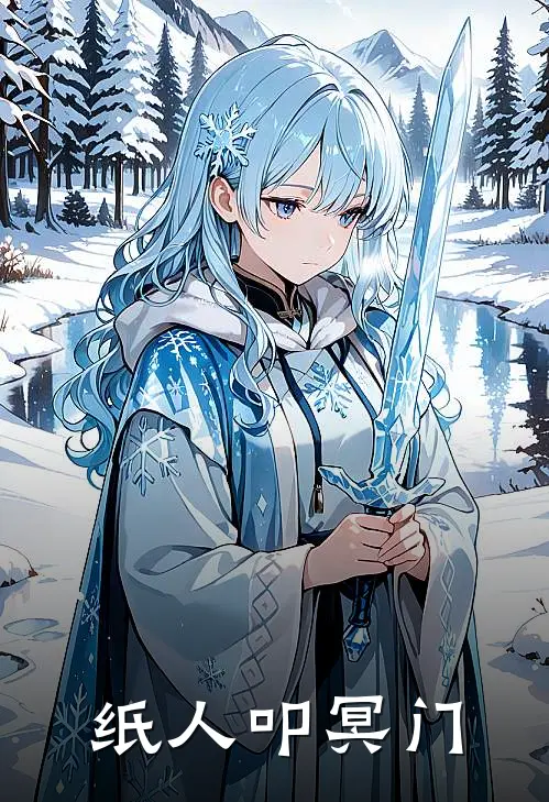 纸人叩冥门(屠刚沐瑶)免费小说大全_小说完结免费纸人叩冥门屠刚沐瑶