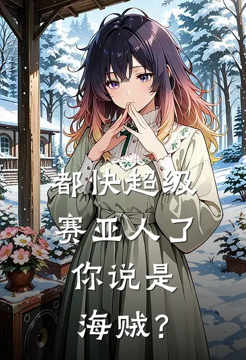 都快超级赛亚人了，你说是海贼？(塔克罗弗利萨)小说免费阅读无弹窗_完结小说都快超级赛亚人了，你说是海贼？塔克罗弗利萨