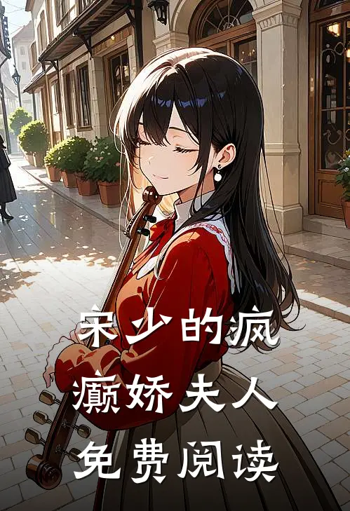 宋少的疯癫娇夫人免费阅读