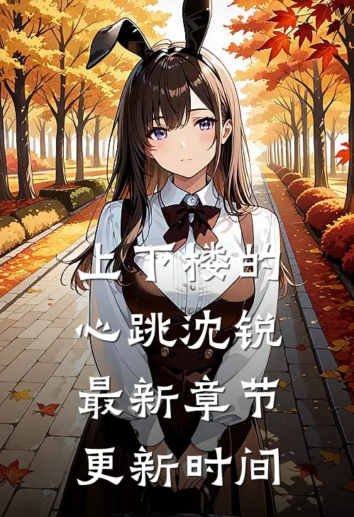 上下楼的心跳沈锐最新章节更新时间