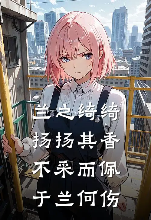 兰之绮绮,扬扬其香,不采而佩,于兰何伤