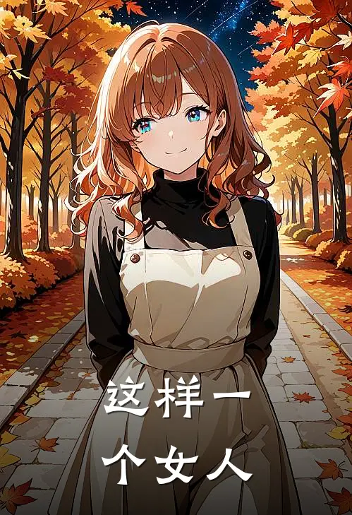 这样一个女人