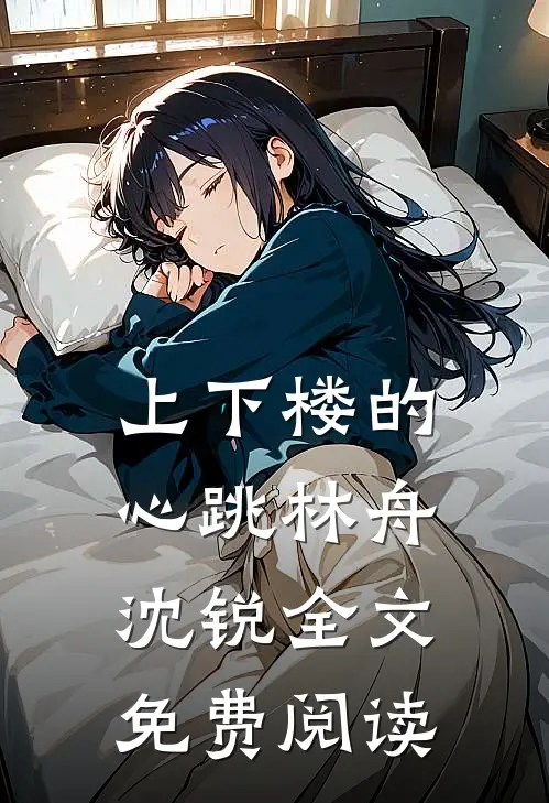 上下楼的心跳林舟沈锐全文免费阅读