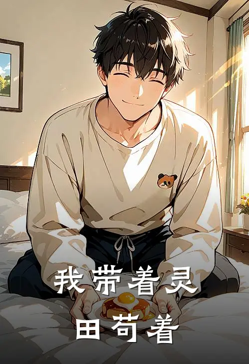 我带着灵田苟着