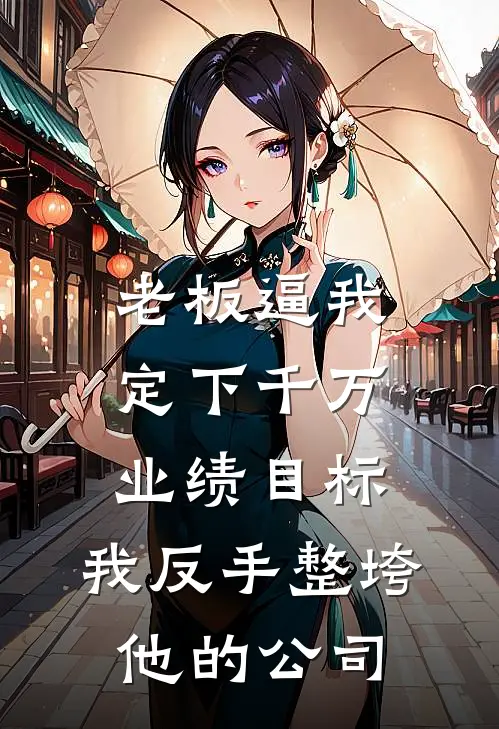 老板逼我定下千万业绩目标，我反手整垮他的公司