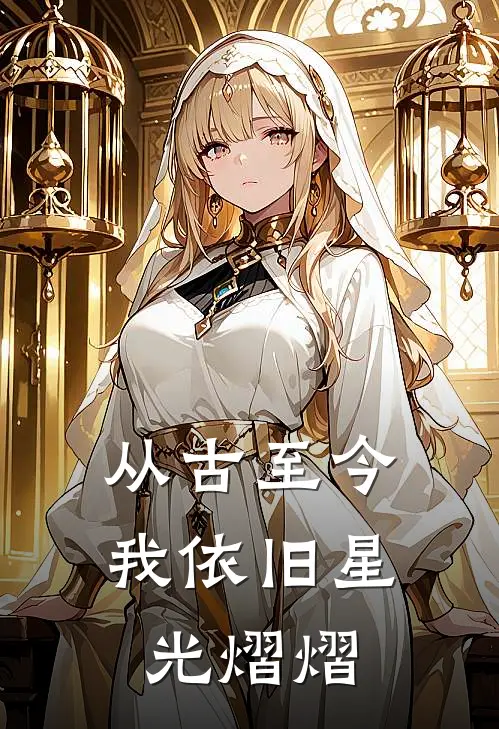 从古至今，我依旧星光熠熠沈清婉苏婉热门的网络小说_热门的网络小说从古至今，我依旧星光熠熠(沈清婉苏婉)