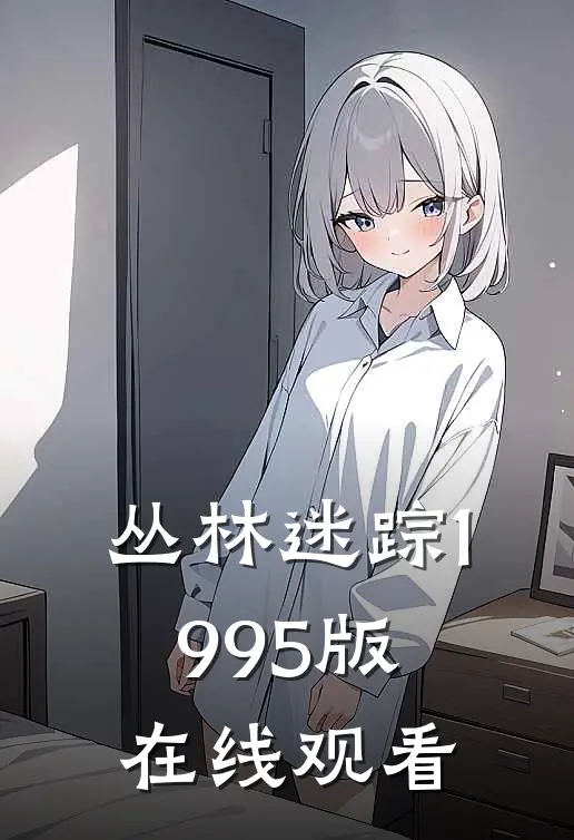 丛林迷踪1995版在线观看