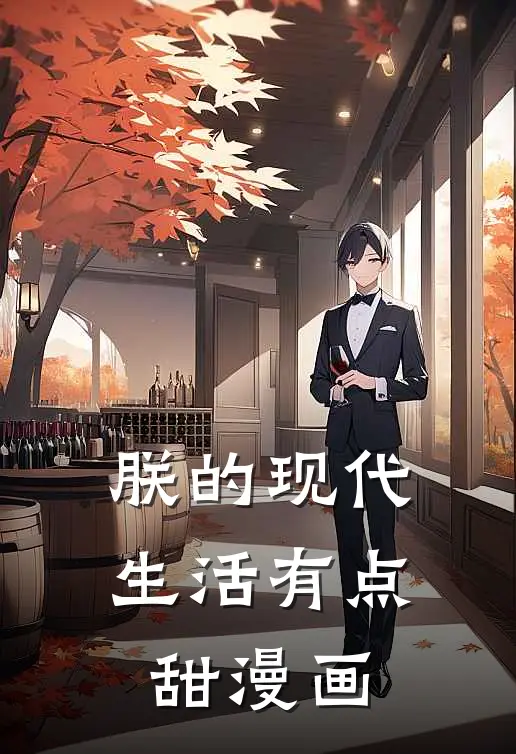 朕的现代生活有点甜漫画